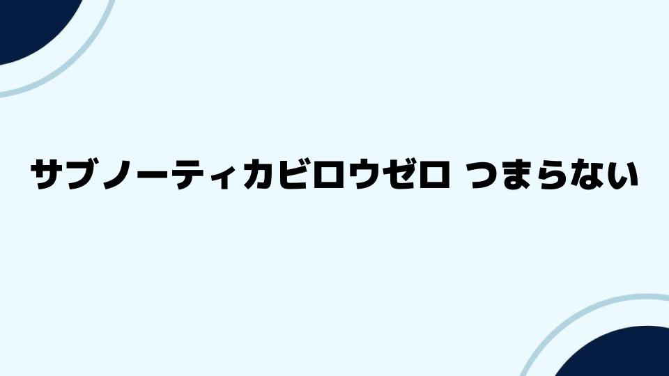 サブノーティカビロウゼロ つまらないと感じた理由と評価